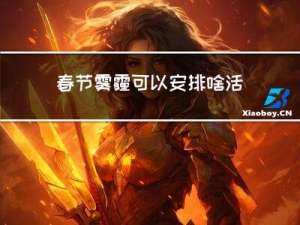 春节雾霾可以安排啥活动