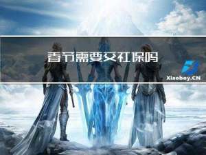 春节需要交社保吗