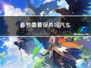春节需要保养吗汽车