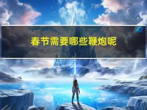 春节需要哪些鞭炮呢