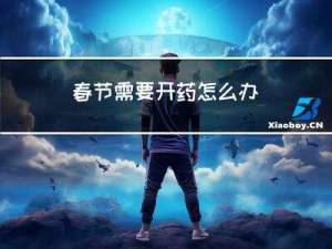 春节需要开药怎么办