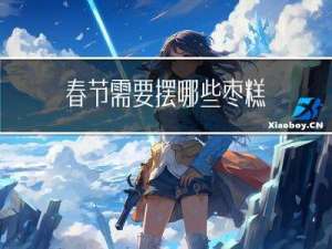 春节需要摆哪些枣糕