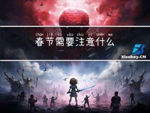 春节需要注意什么