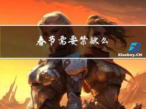 春节需要禁欲么