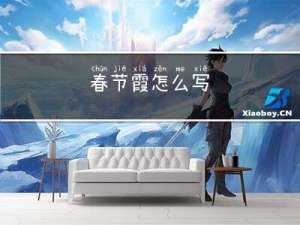 春节霞怎么写