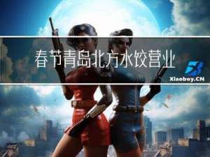 春节青岛北方水饺营业吗