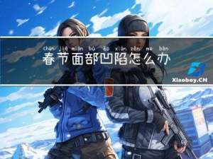 春节面部凹陷怎么办