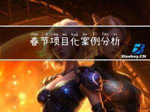 春节项目化案例分析
