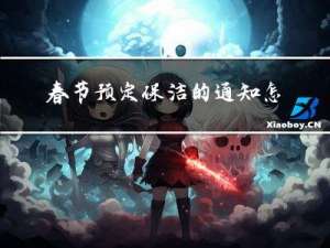 春节预定保洁的通知怎么写