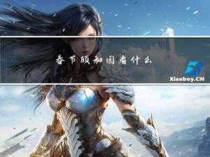 春节颐和园看什么