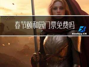 春节颐和园门票免费吗