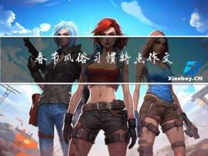 春节风俗习惯特点作文