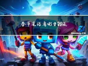 春节风俗有哪些 还有什么