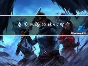 春节风俗的话50字介绍