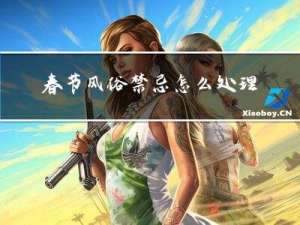 春节风俗禁忌怎么处理月经