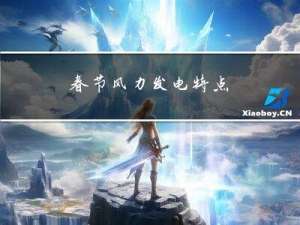 春节风力发电特点