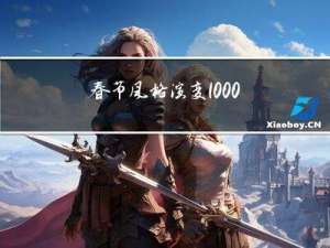 春节风格演变1000字