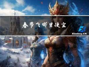 春节飞哪里便宜