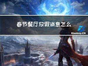 春节餐厅放假消息怎么发