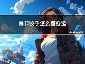 春节饺子怎么摆好运