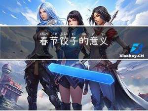 春节饺子的意义