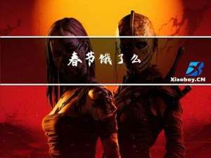 春节饿了么
