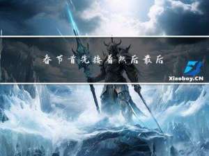 春节首先接着然后最后英文