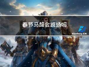 春节马超会返场吗