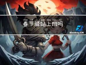 春节驿站上班吗