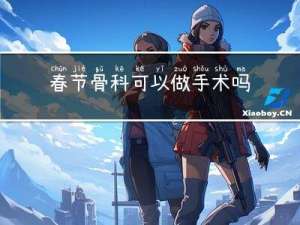 春节骨科可以做手术吗