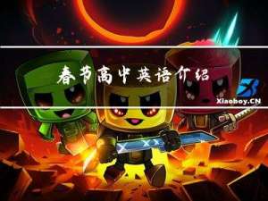 春节高中英语介绍