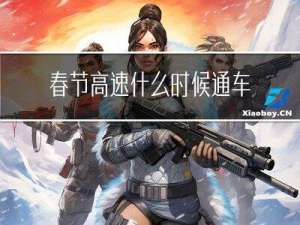 春节高速什么时候通车