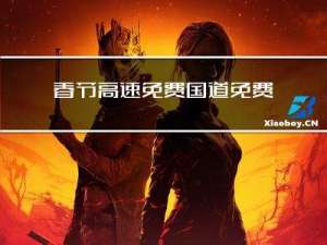 春节高速免费国道免费吗