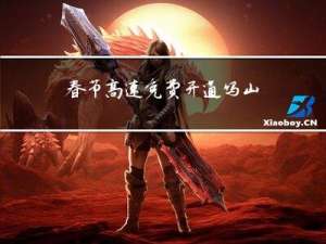 春节高速免费开通吗山东