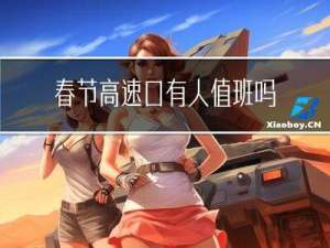 春节高速口有人值班吗