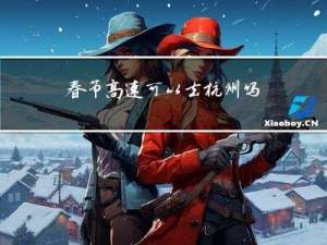 春节高速可以去杭州吗