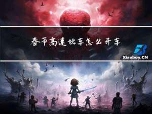 春节高速堵车怎么开车