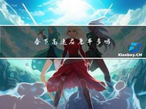 春节高速应急车多吗