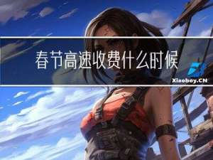 春节高速收费什么时候涨价