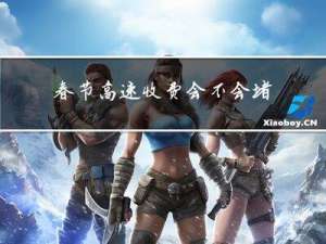 春节高速收费会不会堵