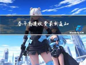 春节高速收费最新通知湖北