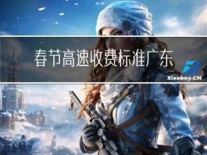 春节高速收费标准广东