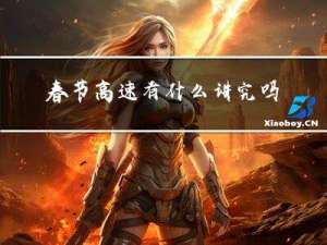 春节高速有什么讲究吗