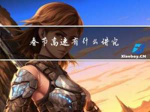 春节高速有什么讲究