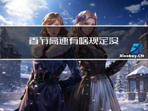 春节高速有啥规定没