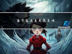 春节高速真是免费吗