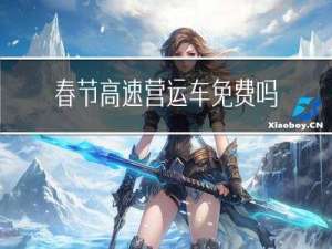 春节高速营运车免费吗南京