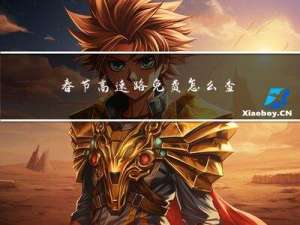 春节高速路免费怎么查询