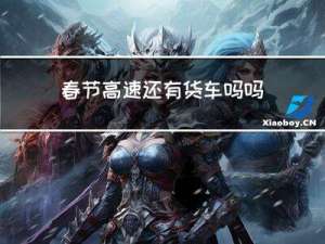 春节高速还有货车吗吗