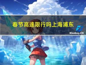 春节高速限行吗上海浦东